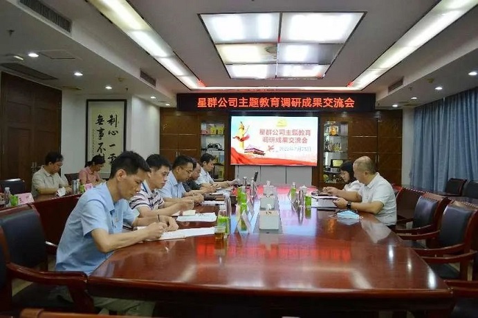 星群公司召開主題教育調研成果交流會