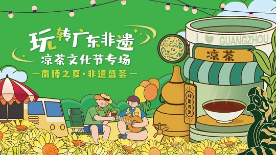 第三屆白云山星群夏桑菊涼茶文化節(jié)系列活動 | 南博之夏，非遺盛薈