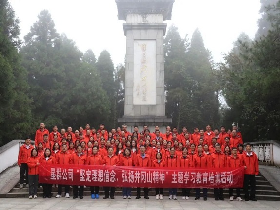 星群公司舉辦“堅(jiān)定理想信念，弘揚(yáng)井岡山精神”學(xué)習(xí)教育培訓(xùn)