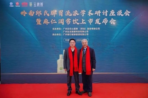 嶺南邱氏脾胃流派學(xué)術(shù)研究座談會(huì)暨麻仁潤(rùn)常飲新品發(fā)布會(huì)