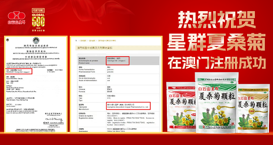 喜報！白云山星群夏桑菊獲批澳門進口許可，老字號名優(yōu)產(chǎn)品惠及更多灣區(qū)百姓