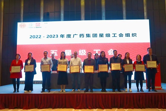星群工會獲評2022-2023年廣藥集團“五星級工會組織”