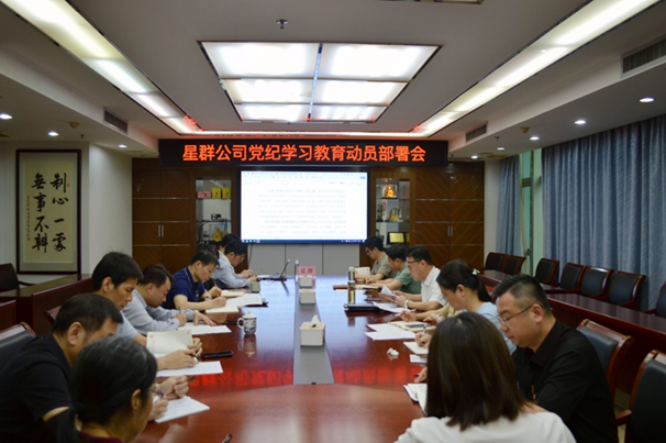星群公司召開(kāi)黨紀(jì)學(xué)習(xí)教育動(dòng)員部署會(huì)