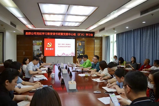 星群公司舉辦黨紀(jì)學(xué)習(xí)教育讀書(shū)班暨黨委中心組集體學(xué)習(xí)會(huì)