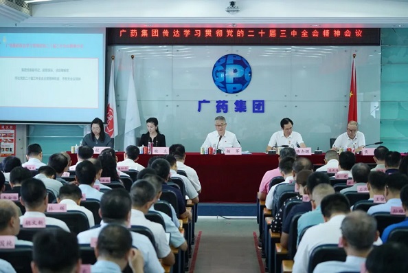 廣藥集團召開會議傳達學(xué)習貫徹黨的二十屆三中全會精神