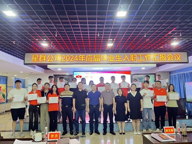 新征程，心夢想，星未來，星群公司召開2024年新入職高校畢業(yè)生工作匯報(bào)會議