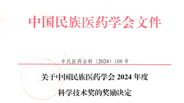 喜訊！白云山星群榮獲中國民族醫(yī)藥學(xué)會科學(xué)技術(shù)獎三等獎