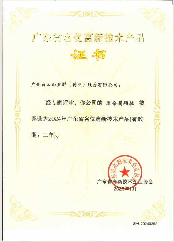喜報(bào)！星群公司兩款產(chǎn)品榮獲2024年廣東省名優(yōu)高新技術(shù)產(chǎn)品稱號(hào)